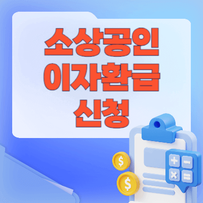소상공인-이자환급-신청
