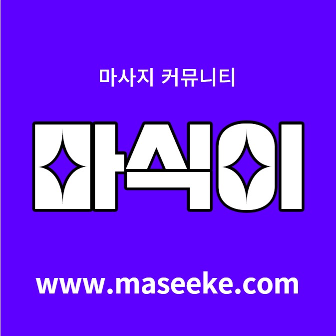 스웨디시 마사지 가격