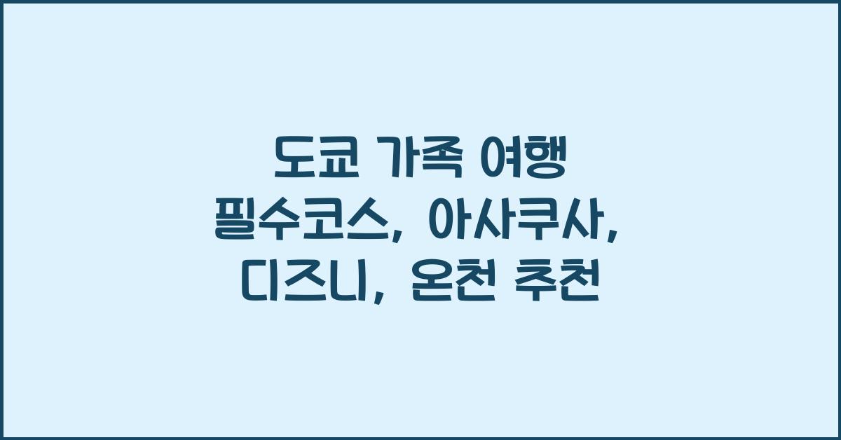 도쿄 가족 여행