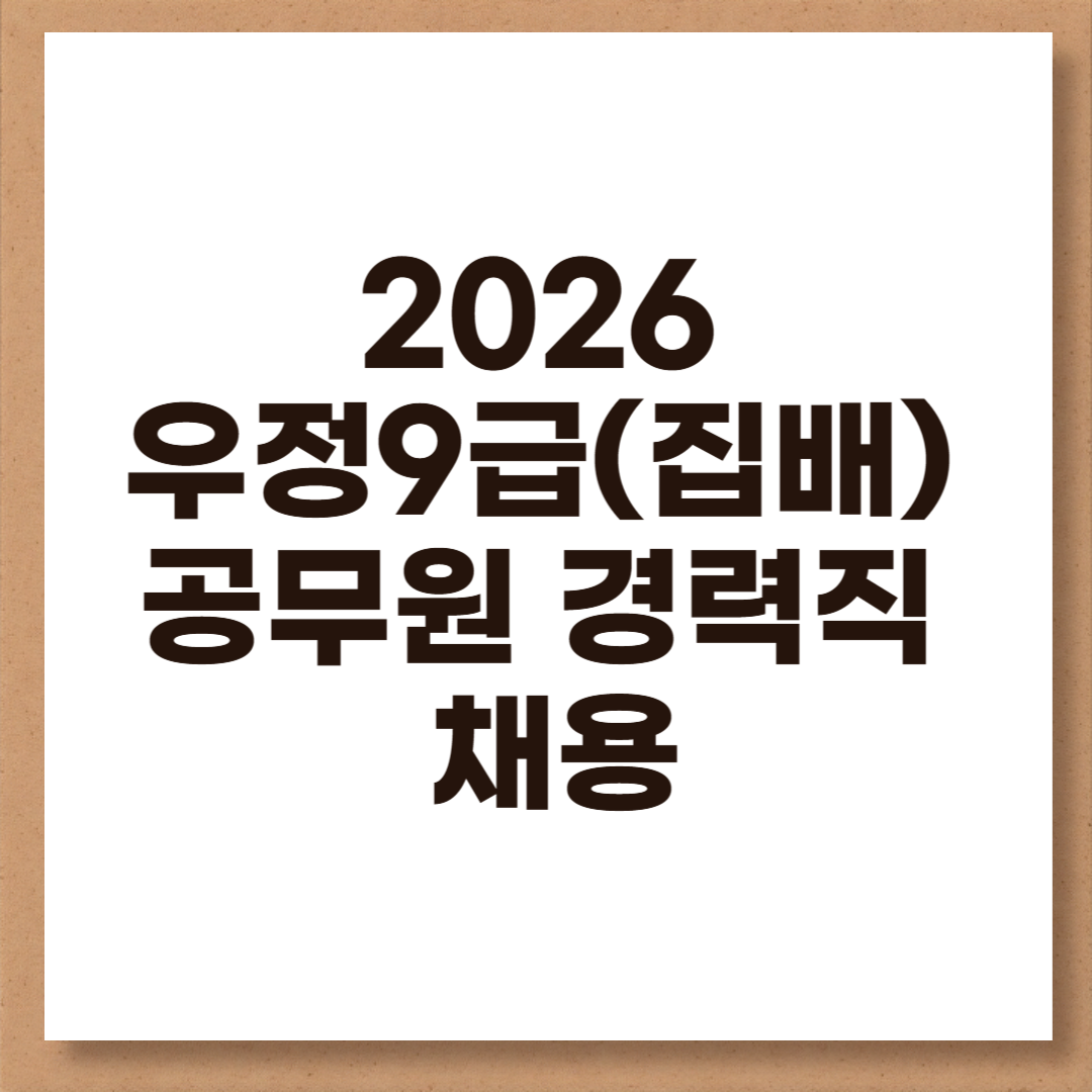 2026 우정9급(집배) 공무원 경력직 채용 총정리