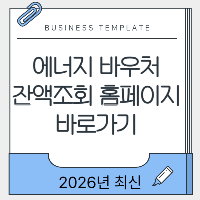 에너지 바우처 잔액조회 홈페이지 바로가기