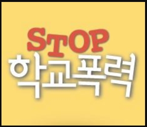 학교폭력 멈춰