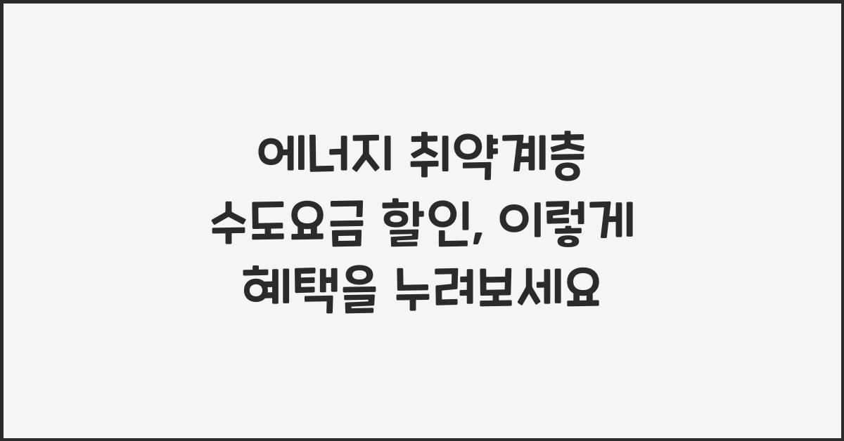 에너지 취약계층 수도요금 할인
