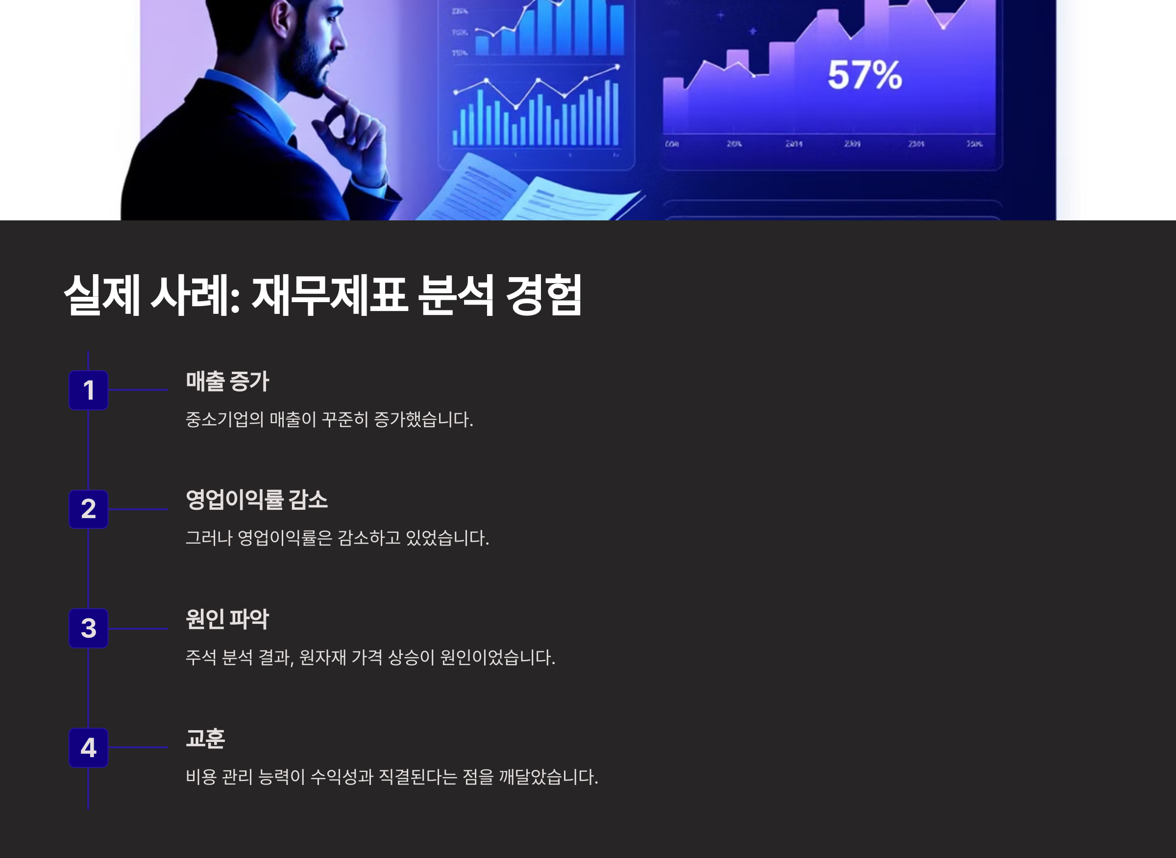 실제 사례: 재무제표 분석 경험