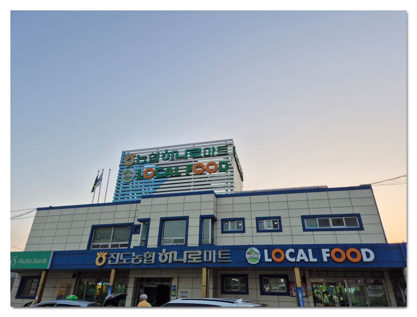 진도-농협-하나로마트-후기