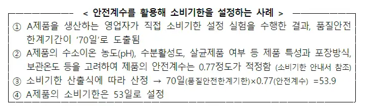 식약처-소비기한-설정-방법
