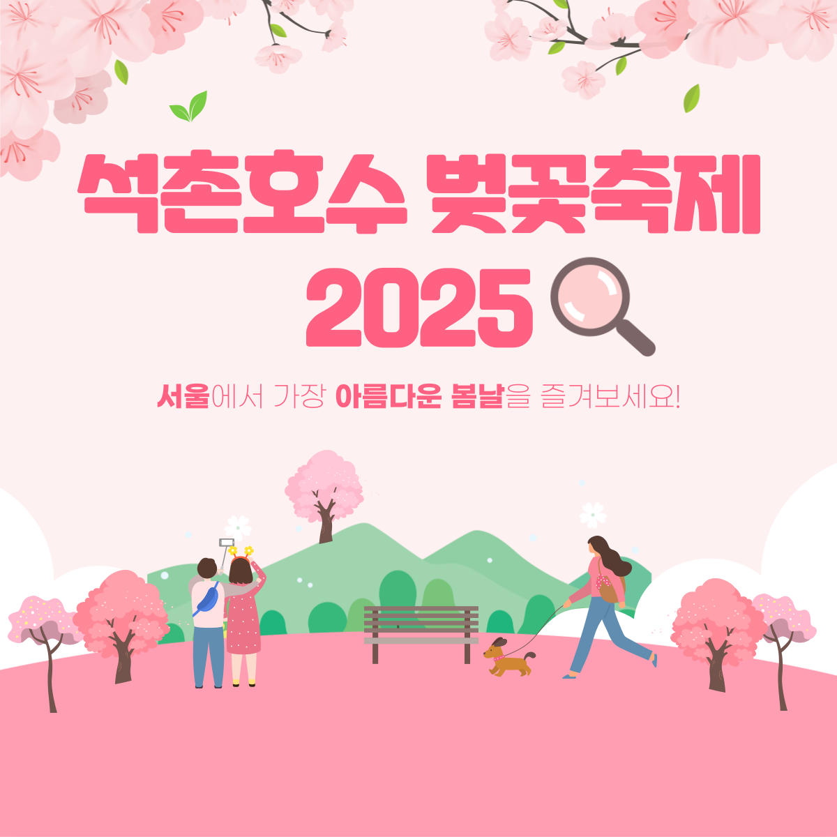 석촌호수 벚꽃축제 2025 - 서울 벚꽃 명소에서 즐기는 봄날, 공연과 프리마켓, 푸드트럭까지 다양한 볼거리와 즐길 거리