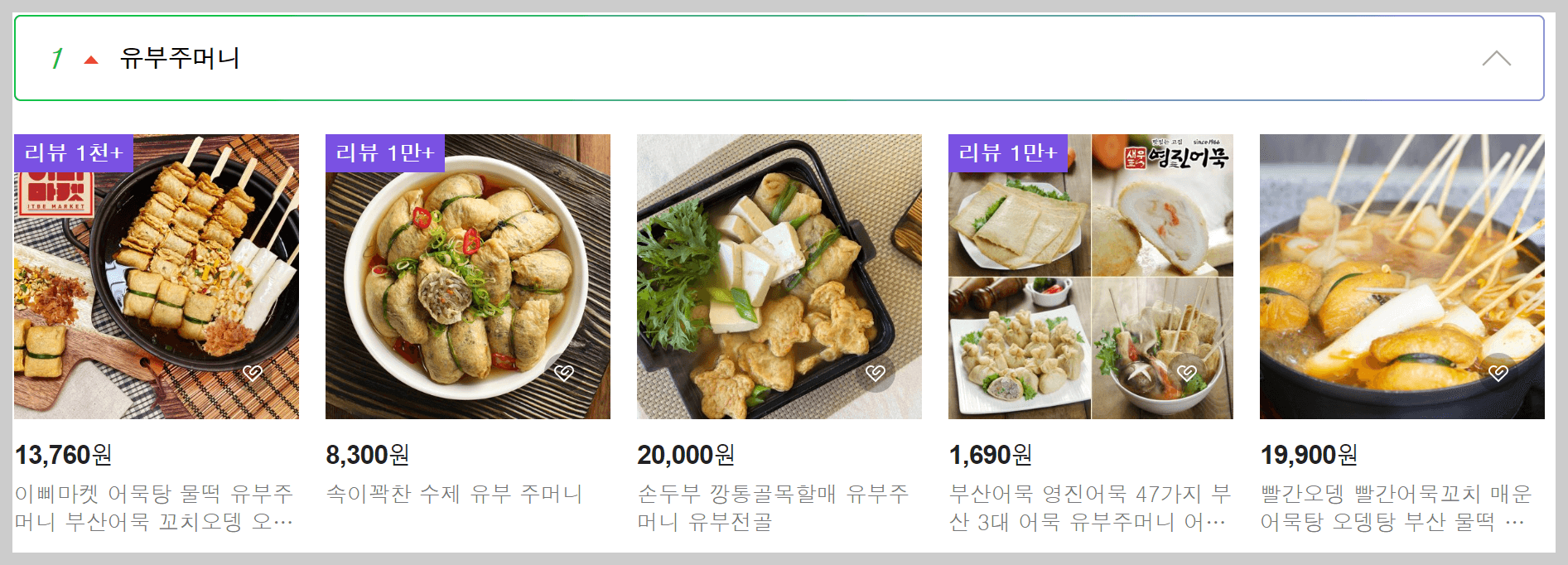 유부주머니 쇼핑 인기 검색어