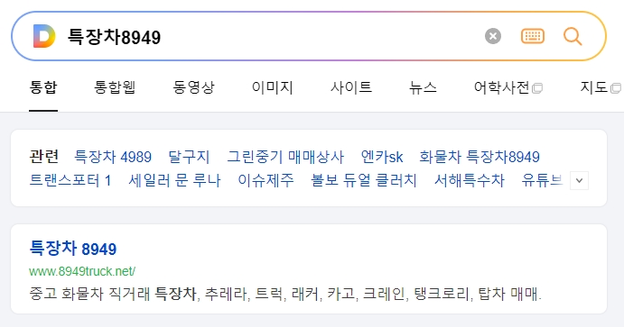 특장차 8949 메인 화면에서 다양한 화물차 매물을 살펴보는 모습