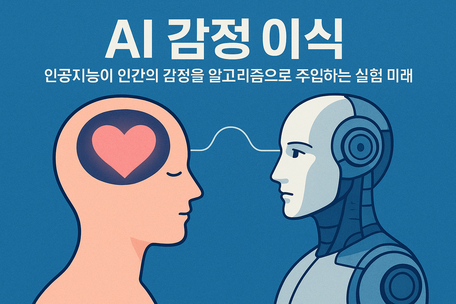🌐 AI 감정 이식 — 인간 감정을 알고리즘으로 주입하는 실험의 미래