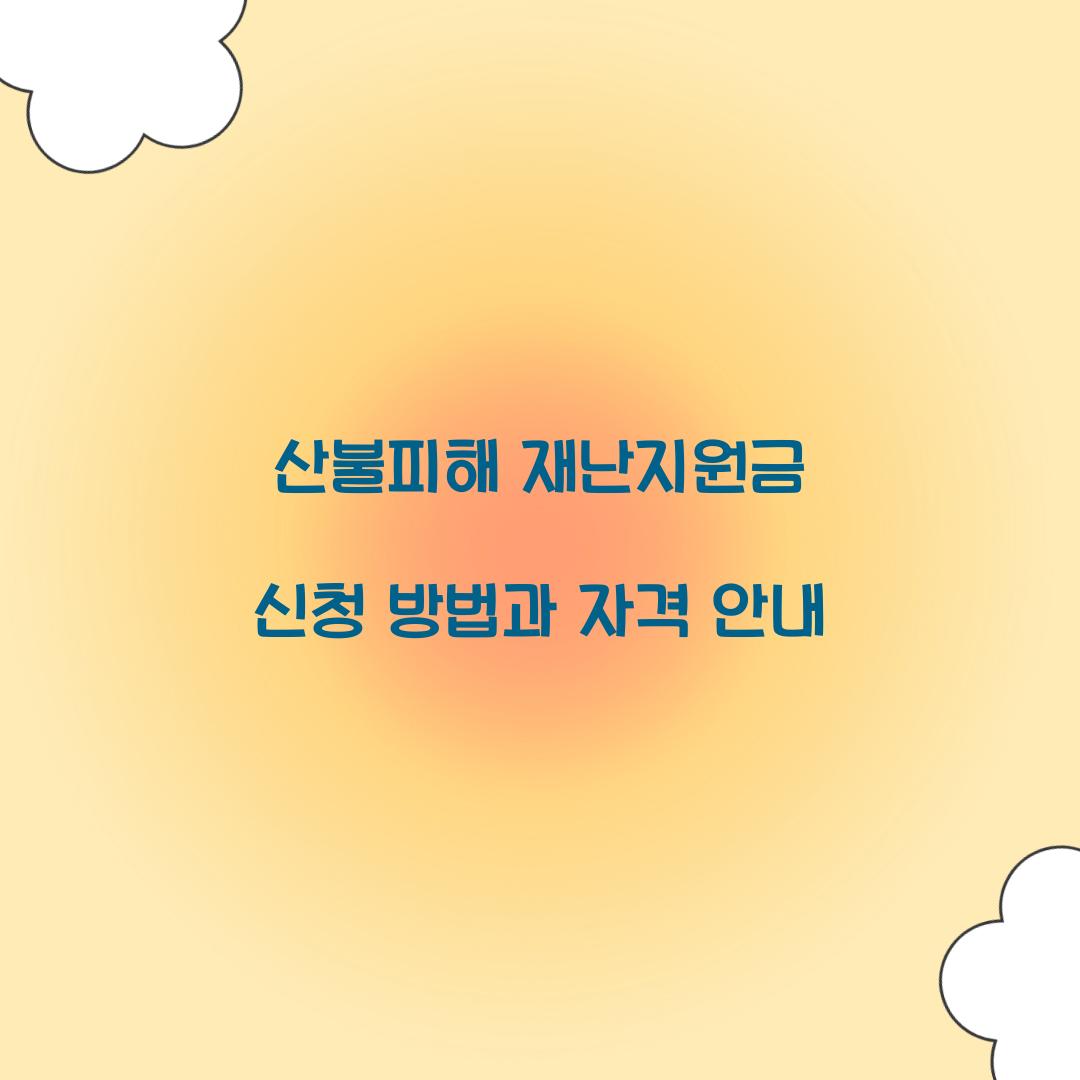 산불피해 재난지원금 신청