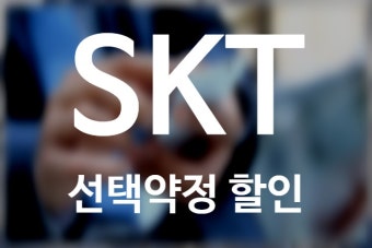 skt 약정할인 25% 신청 방법