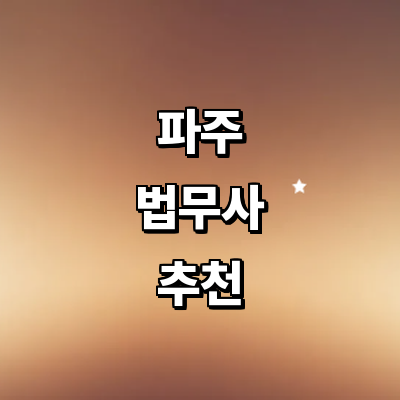 파주시 법무사