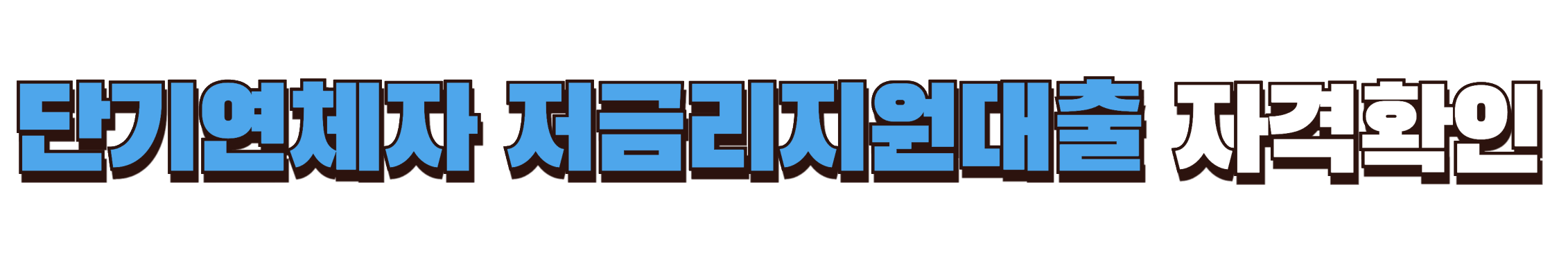 단기연체자 저금리 대출 자격확인