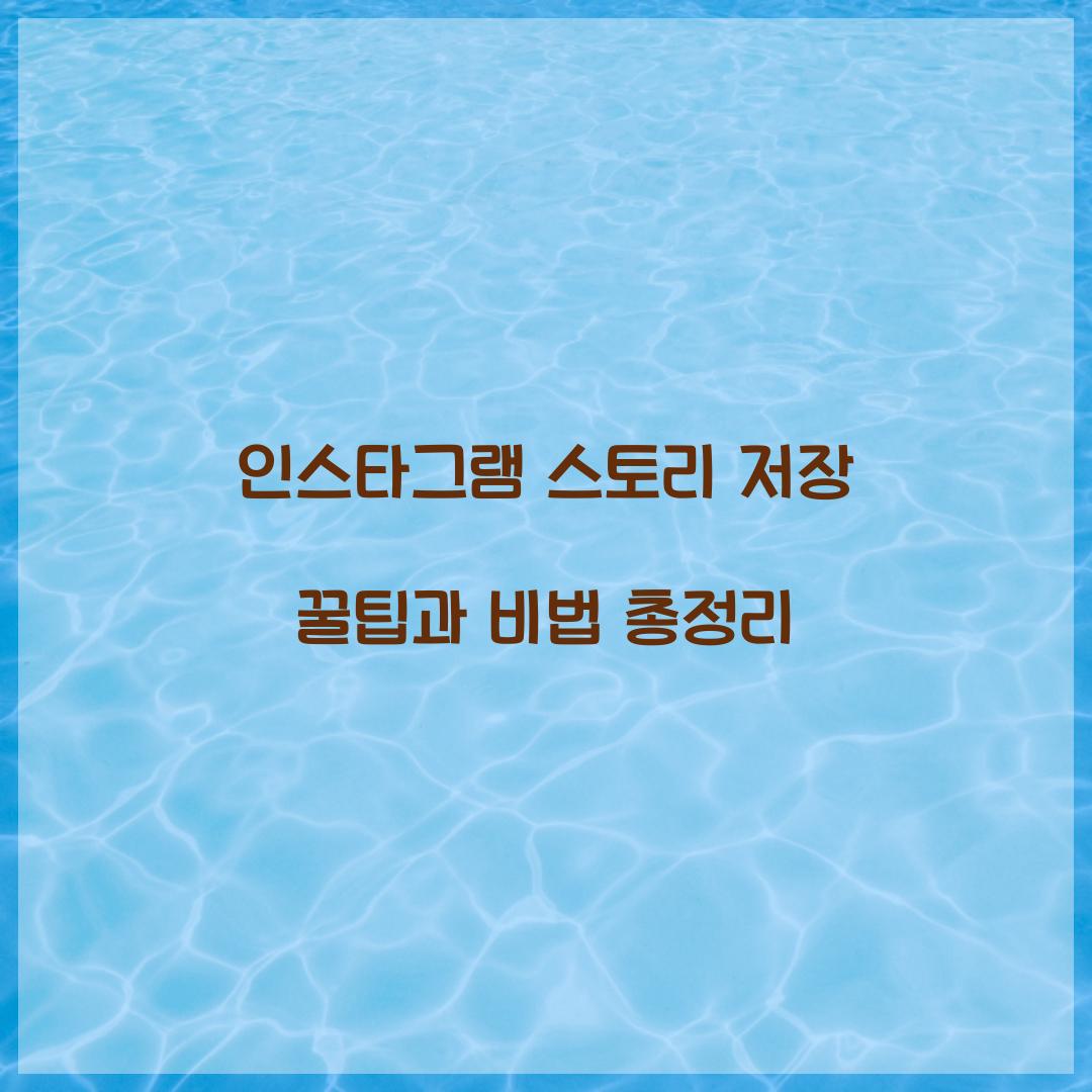 인스타그램 스토리 저장