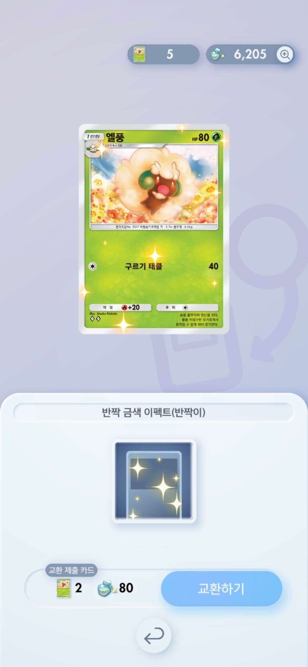 포켓몬 카드게임 포켓 이펙트 교환