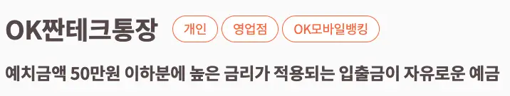 흰바탕 갈색글씨 OK짠테크통장