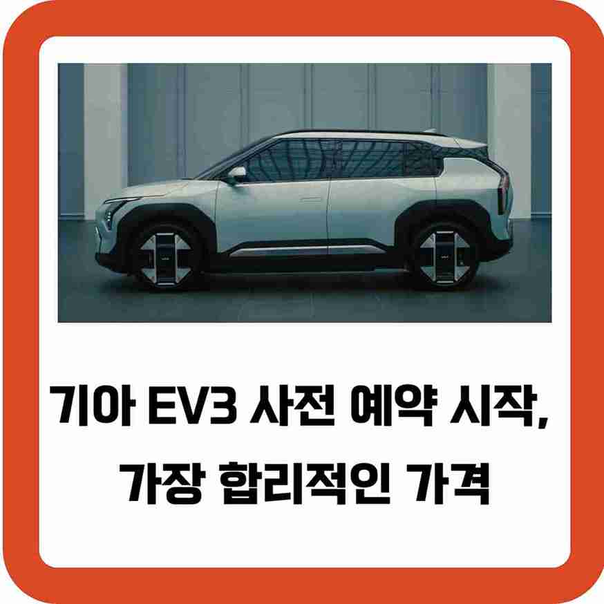 기아-EV3-사전-예약-계약-시작-가장-합리적인-가격