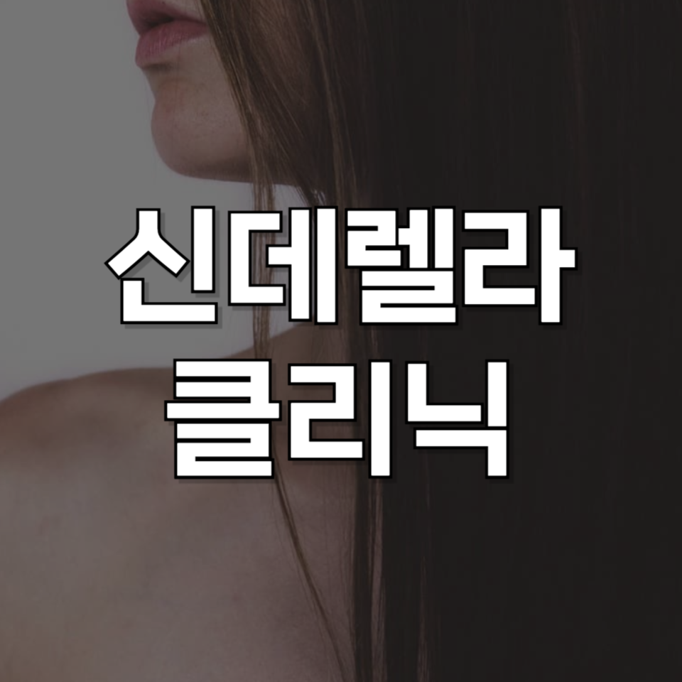 신데렐라 클리닉, 머리 감으면 효과 사라지나요? 진짜 후기와 부작용까지!