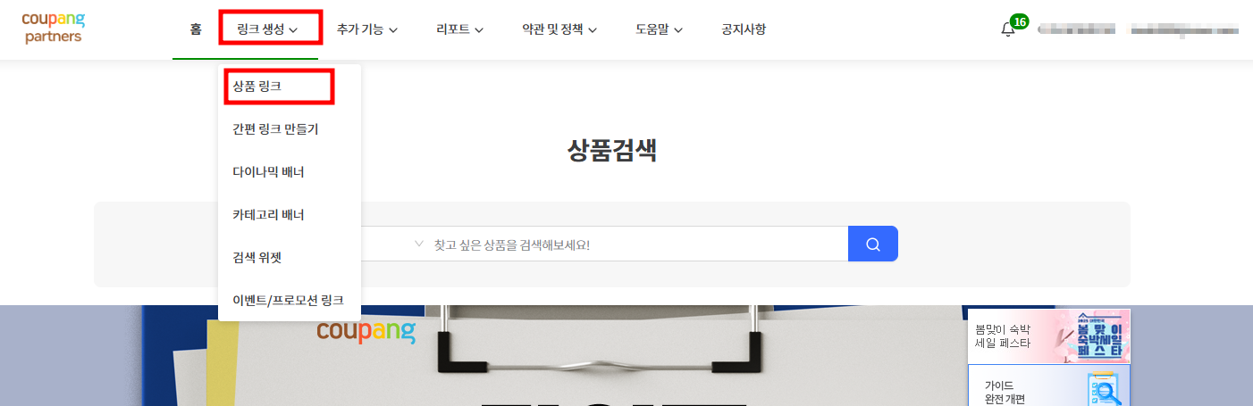 쿠팡파트너스 상품 링크 생성