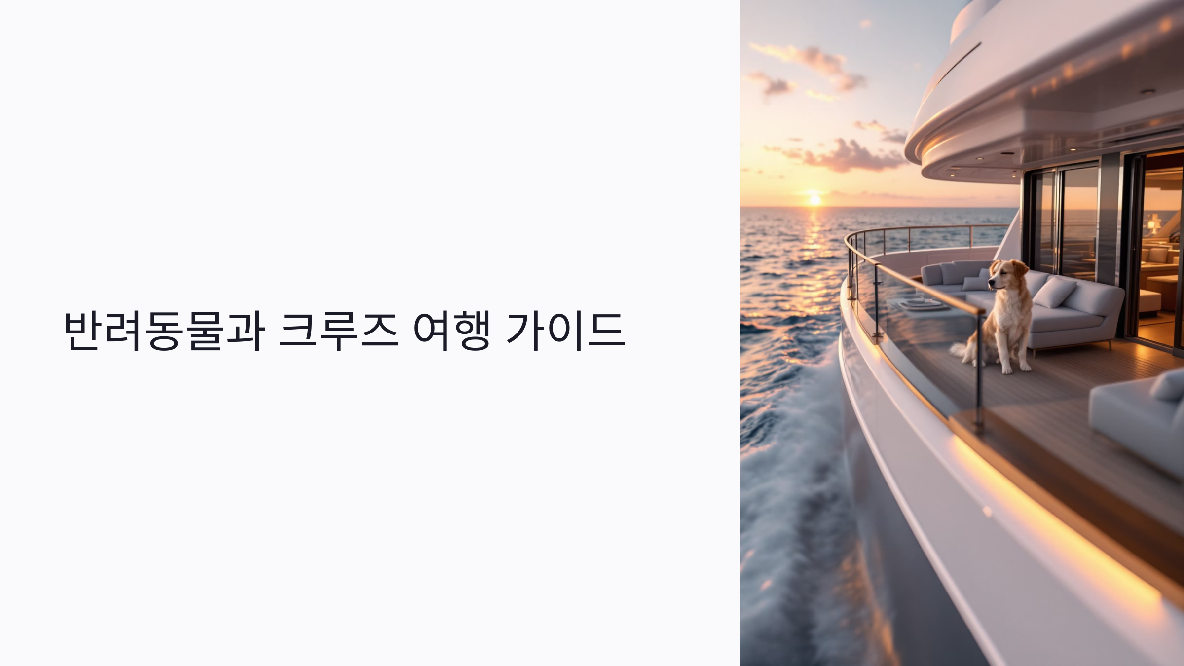 반려동물과 크루즈 여행 가능한가? 준비·서류·펫호텔까지