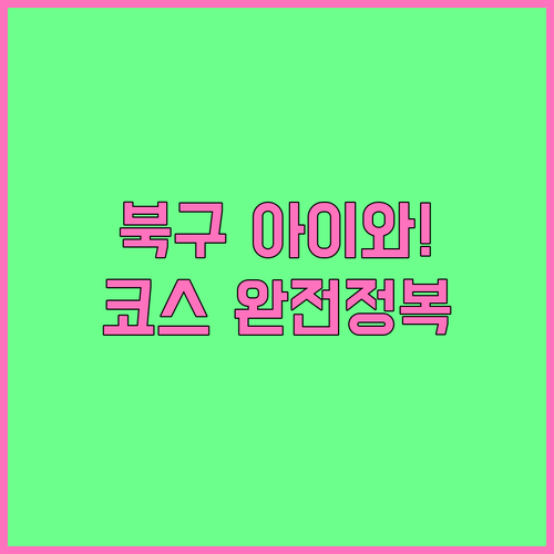 아이와 함께하는 부산 북구 1월 여행..