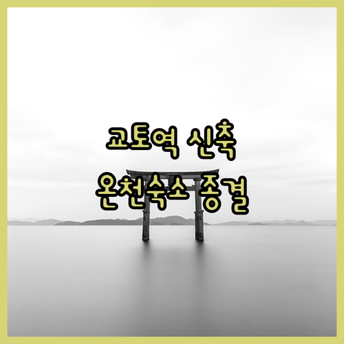 교토역 근처 신축 호텔부터 온천 숙소..
