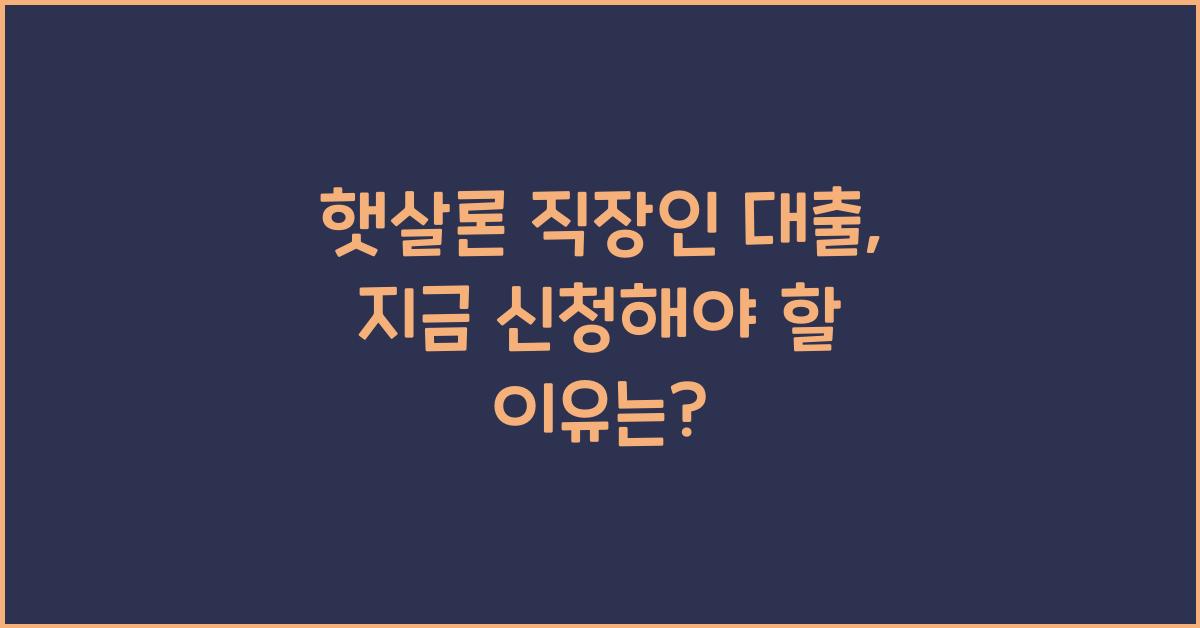 햇살론 직장인 대출