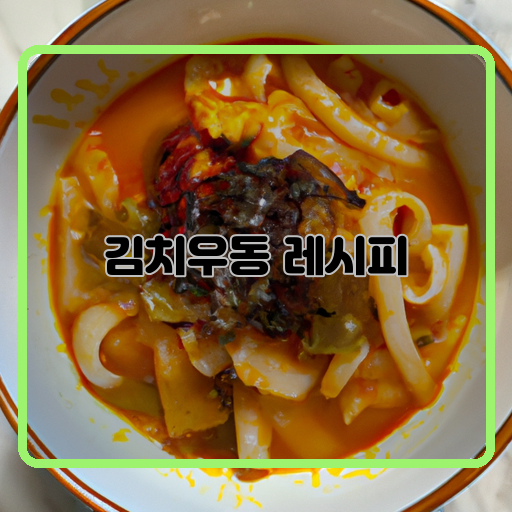 맛있는-김치우동-집에서-간편하게-만들기