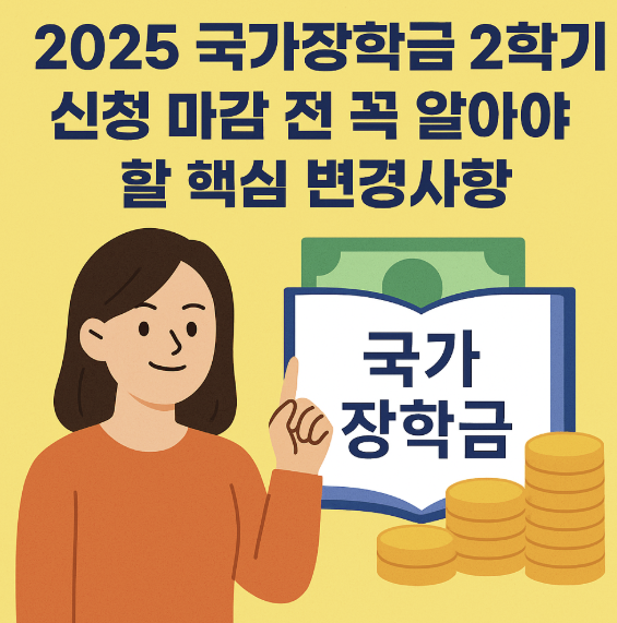 국가장학금 2학기 신청 관련 이미지