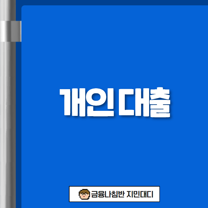 개인 대출 01