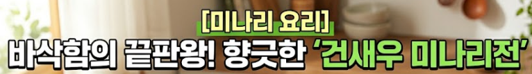 미나리 요리