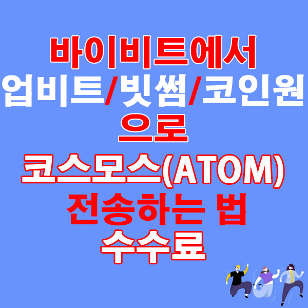 바이비트에서 업비트·빗썸·코인원으로 코스모스(ATOM) 전송하는 법 + 수수료