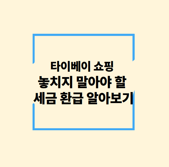 타이베이 쇼핑 후 놓치지 말아야 할 텍스리펀 알아보기