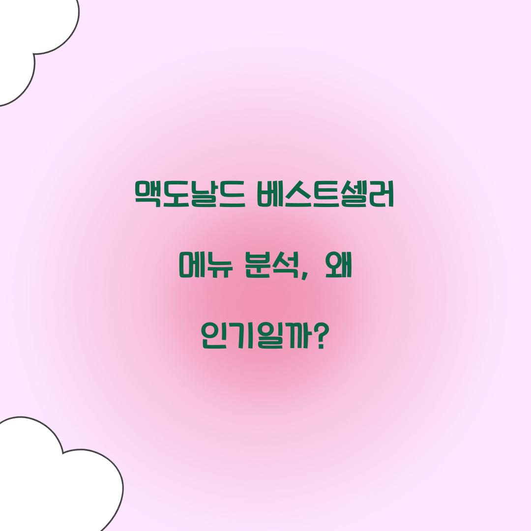 맥도날드 베스트셀러 메뉴 분석