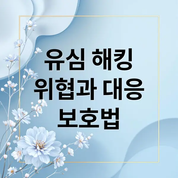 유심 해킹 위험과 대응 보호법