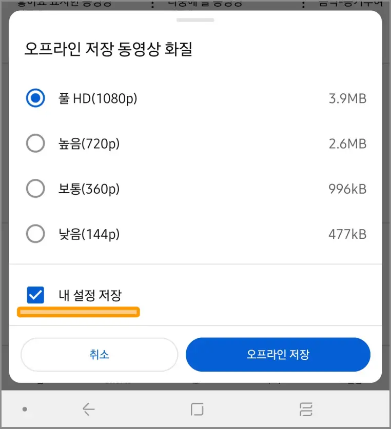 유튜브-오프라인저장-화질선택