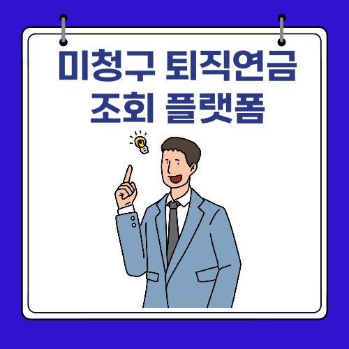 미청구 퇴직연금 - 조회 플랫폼