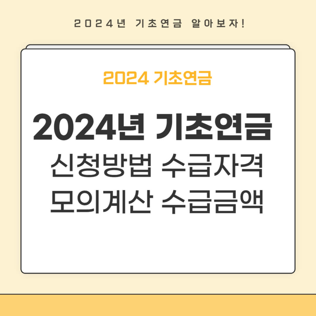 기초연금 기초노령연금 신청방법 모의계산 수급자격