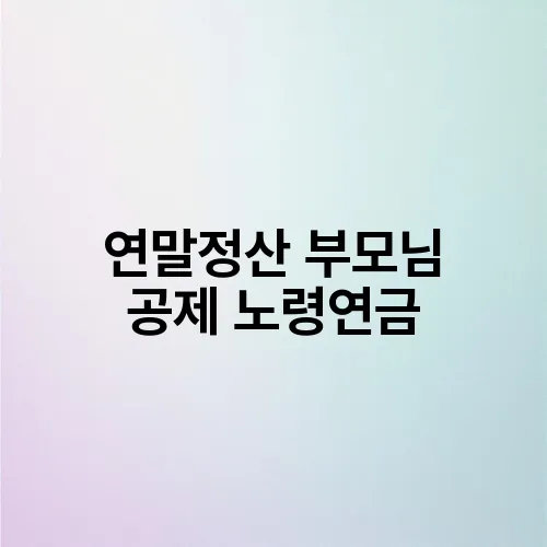 연말정산 부모님 공제 노령연금