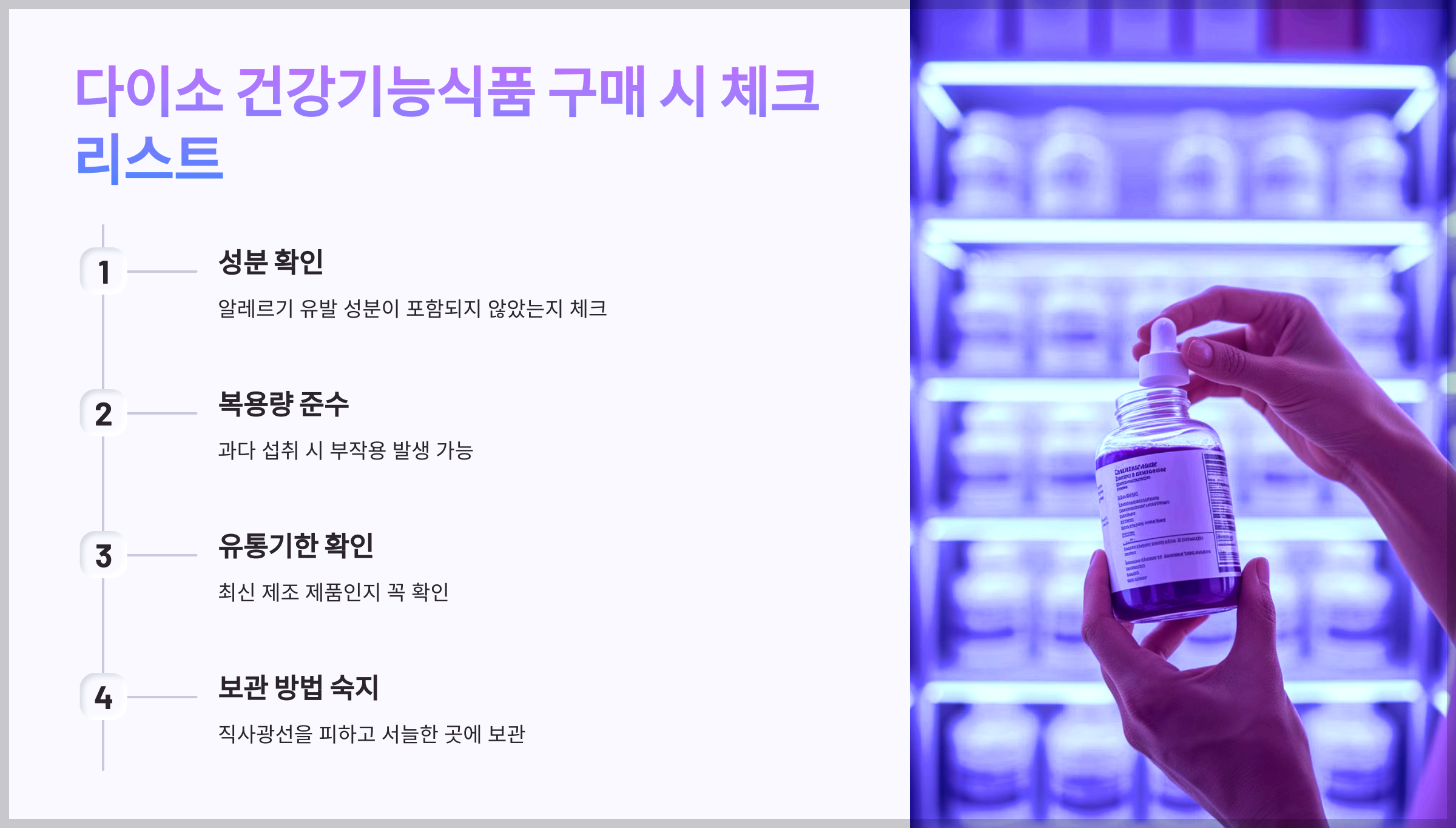 다이소 건강기능식품 구매 시 체크리스트