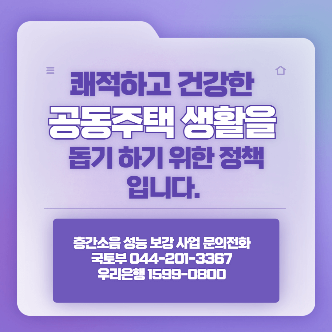 <출처:국토부>층간소음매트 지원사업