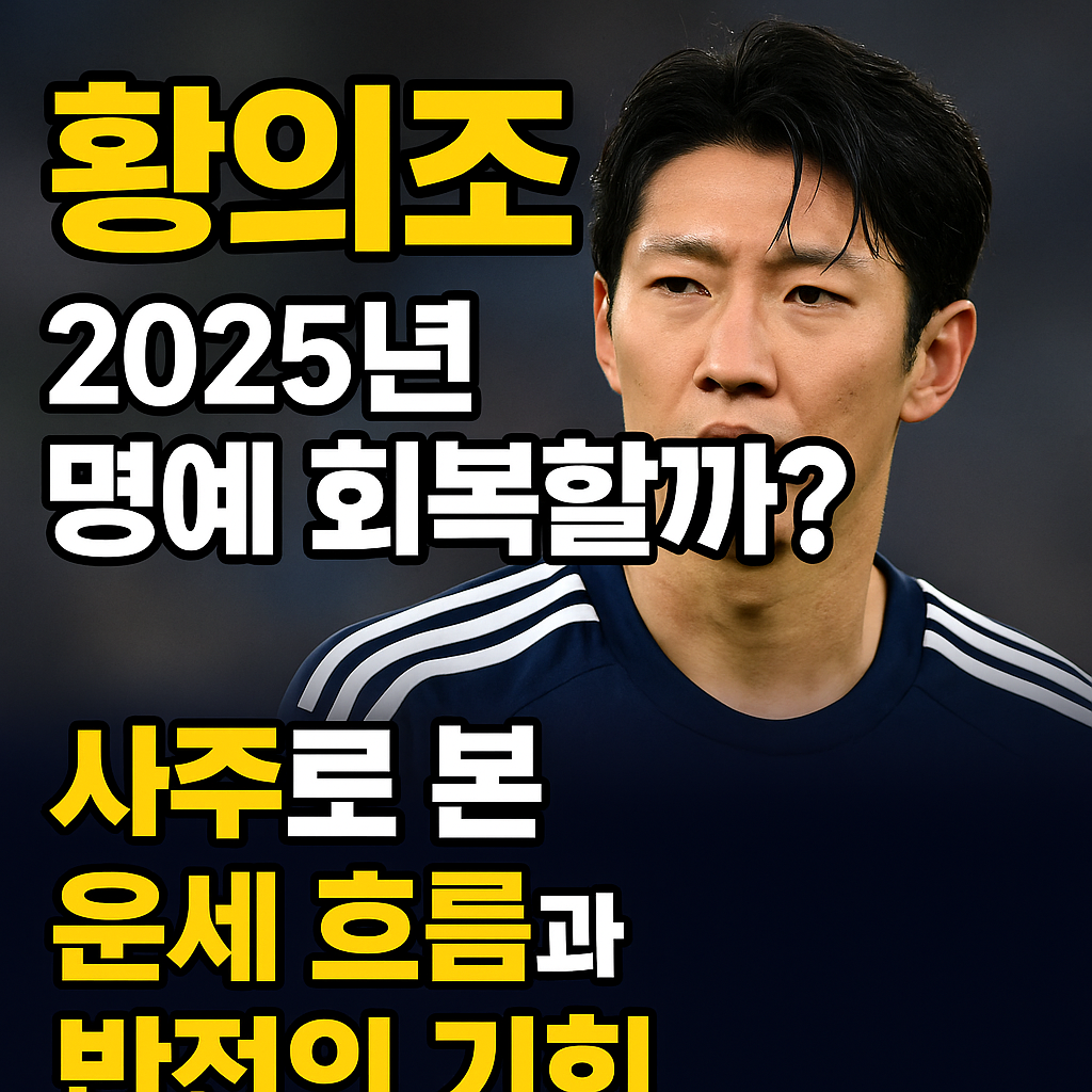 황의조, 2025년 명예 회복할까? 사주로 본 운세 흐름과 반전의 기회