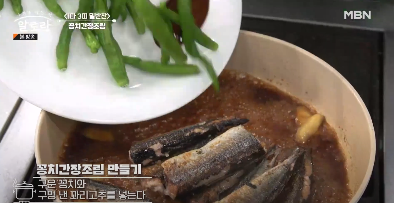 알토란 꽁치간장조림 방송 캡쳐