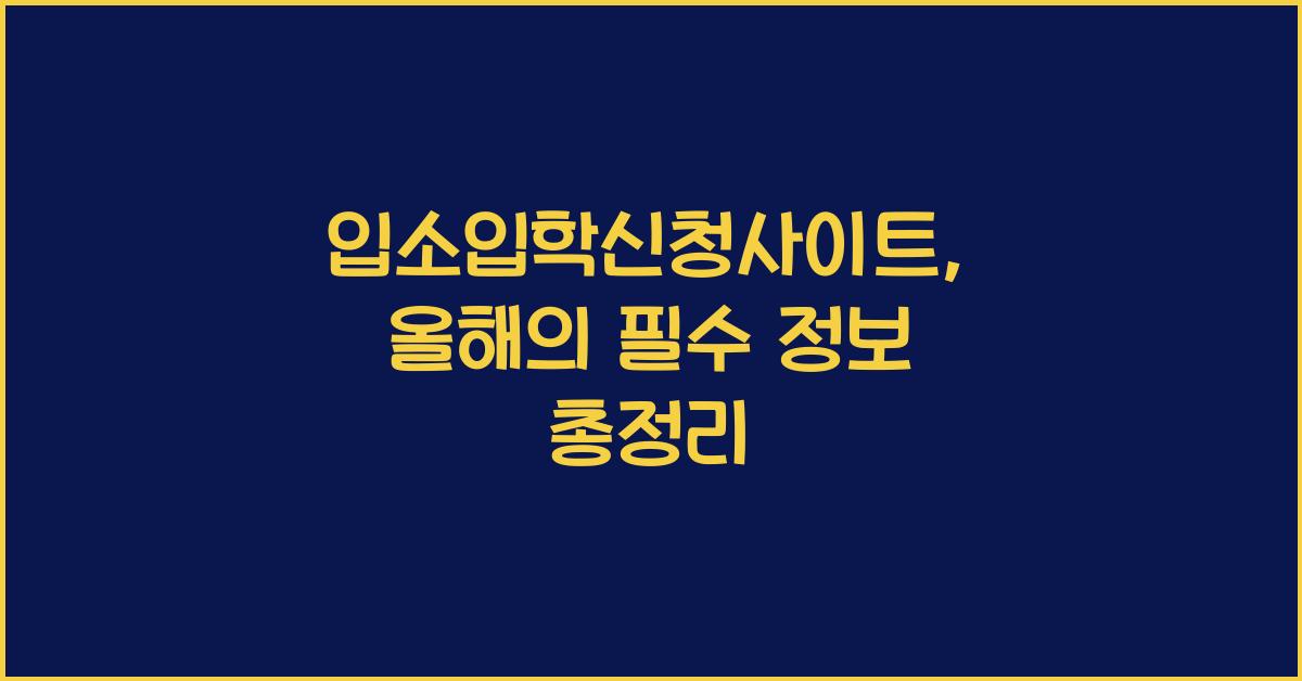 입소입학신청사이트