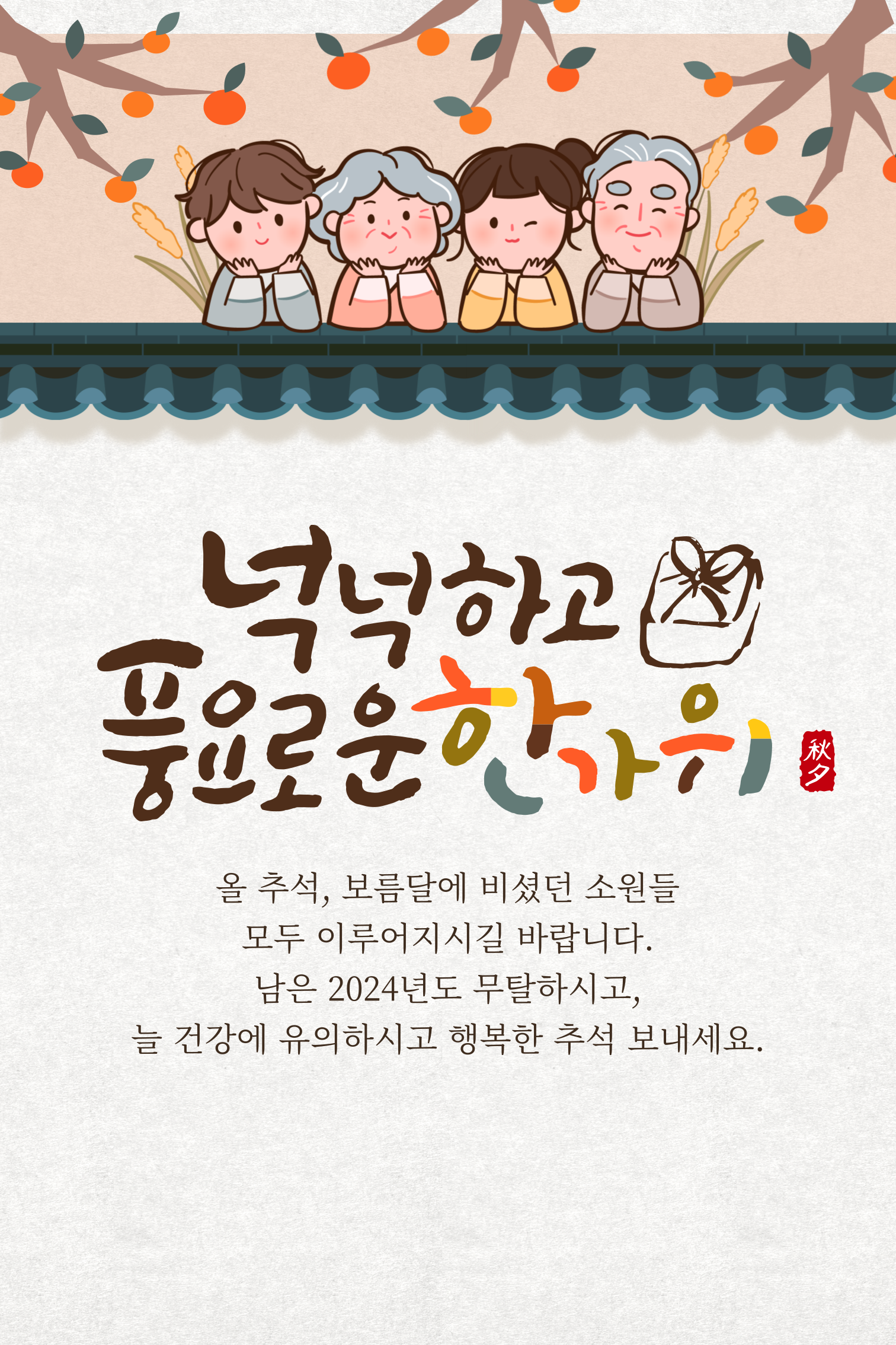 추석 인사말 문구