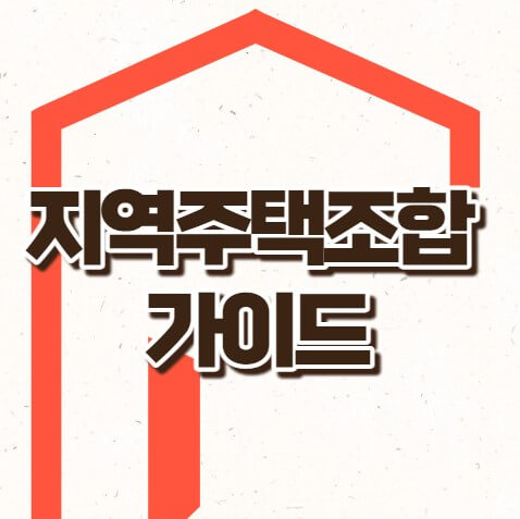 지역주택조합 정의 장단점 고려사항