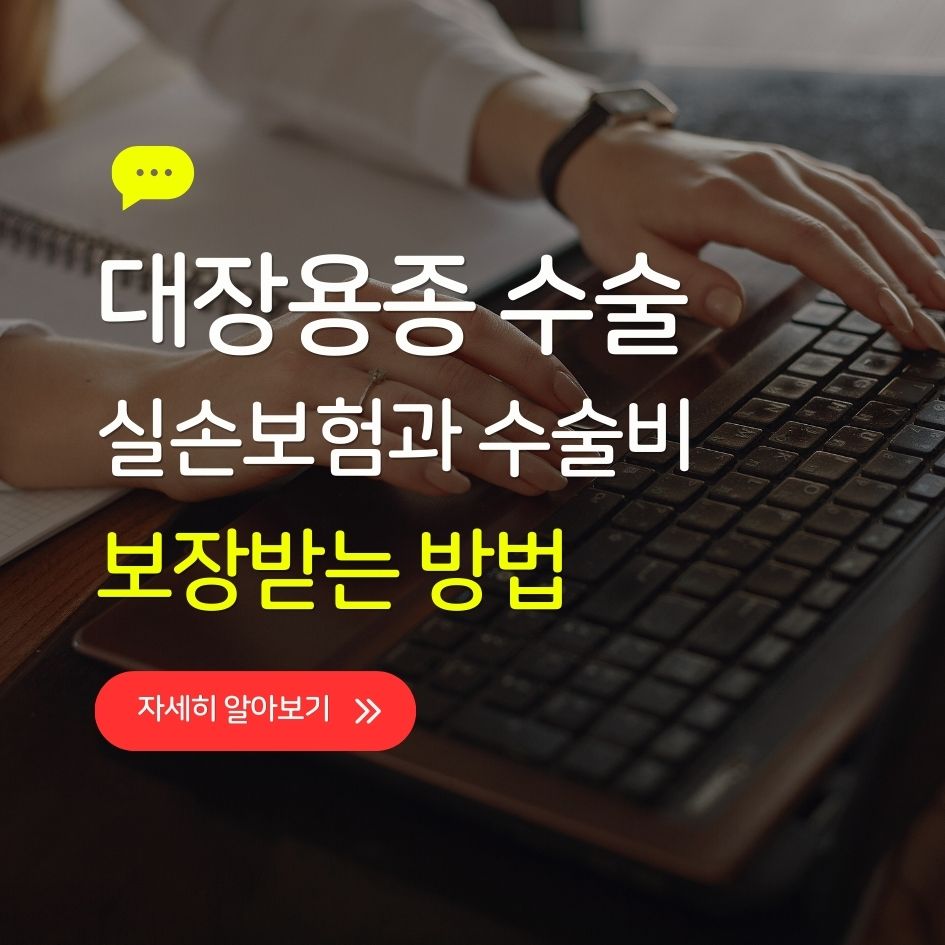 대장용종 수술 시 실손보험 및 수술비 특약 청구 방법 안내 인포그래픽