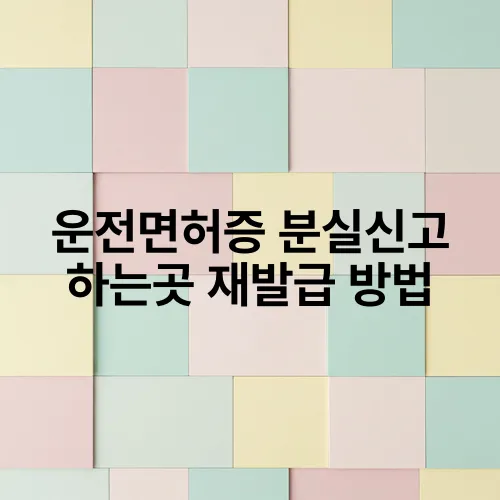 운전면허증 분실신고 하는곳 재발급 방법