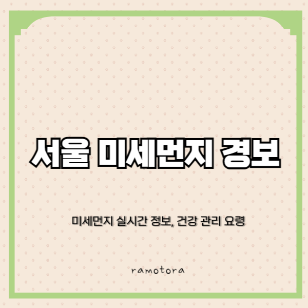 서울시 미세먼지 경보